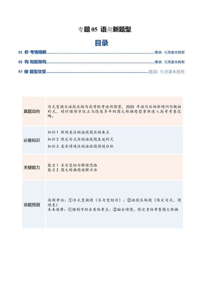 《专题05语用新题型（复习讲义）（全国通用）（教师版）(1)_二轮复习_2026年-语文二轮复习_2026年高考语文二轮复习课件+讲义+练习（新高考通用）-G92_2026版》第1页预览