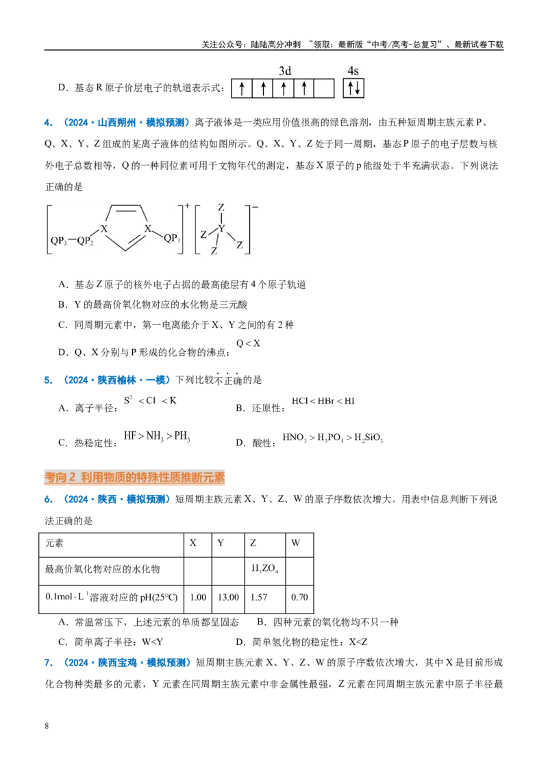 《重难点09元素推断与元素周期律（原卷版）_05-化学-高考总复习_专项复习_2025年_2025年高考化学重难点讲义专练（西北四省专用）》第8页预览
