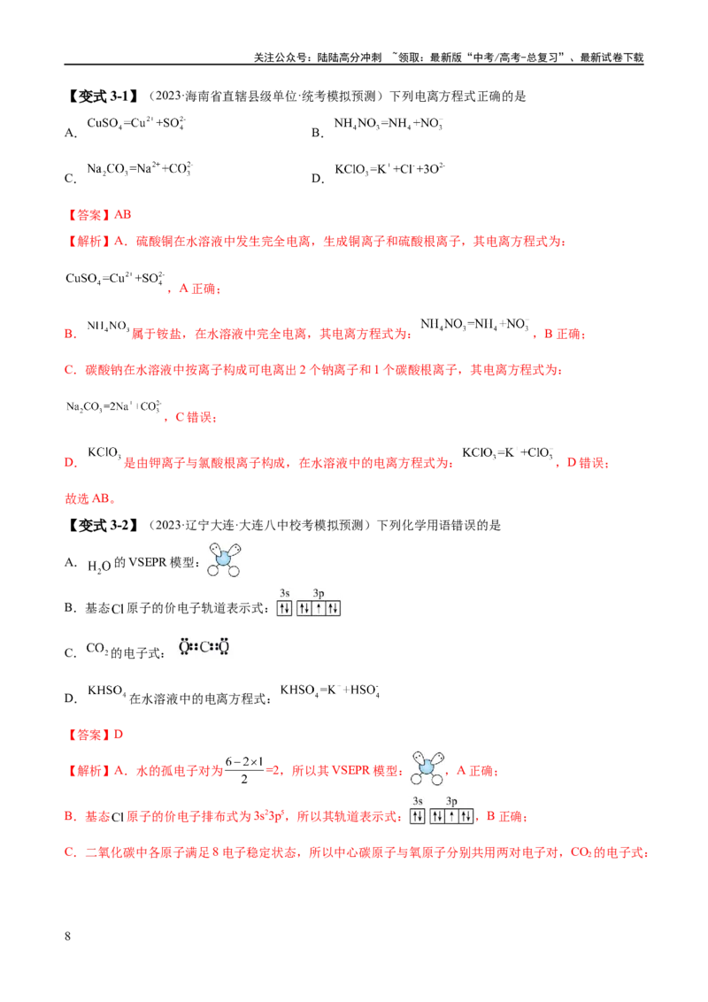 《易错类型03离子反应（6大易错点）（解析版）_05-化学-高考总复习_专项复习_2024年_2024年高考化学考试易错题易混知识点题型归类练习_资料》第8页预览