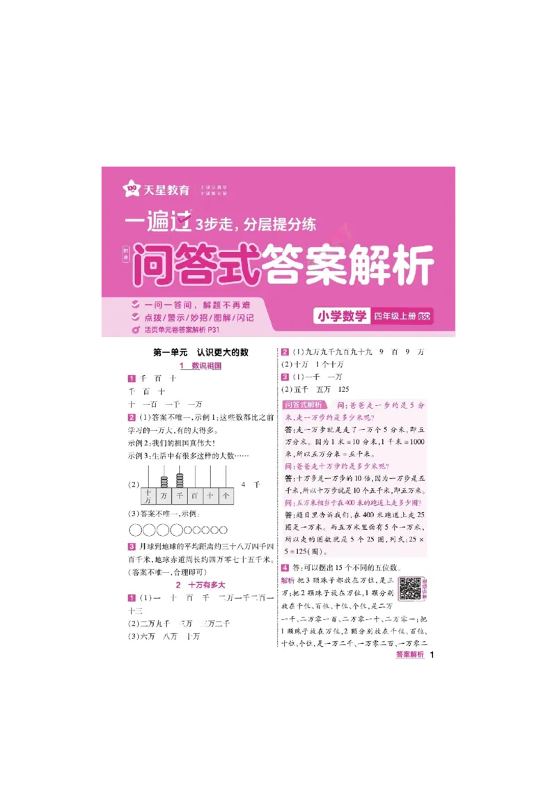 《26秋一遍过数学北师大版4年级上答案_小初高学习资料合集（每天更新）_2026秋《小学天星一遍过》3-6年级上册_26秋一遍过数学北师大版4年级上》第1页预览