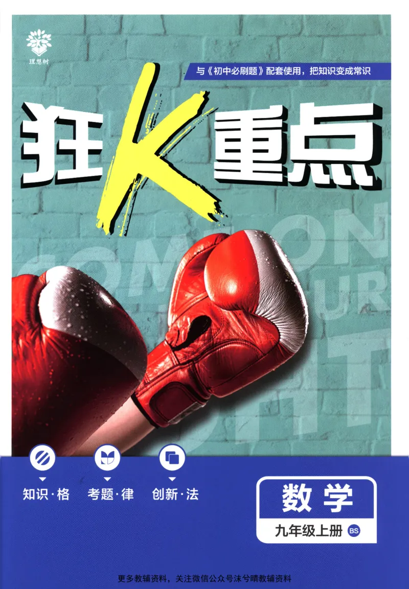《初中必刷题狂K重点北师版数学九年级上册_2、2025初中必刷题合集_初中必刷题23+24+25上册_25初中必刷_可信网络等多个文件_2025初中必刷题_数学九年级上册（北师版）》第1页预览
