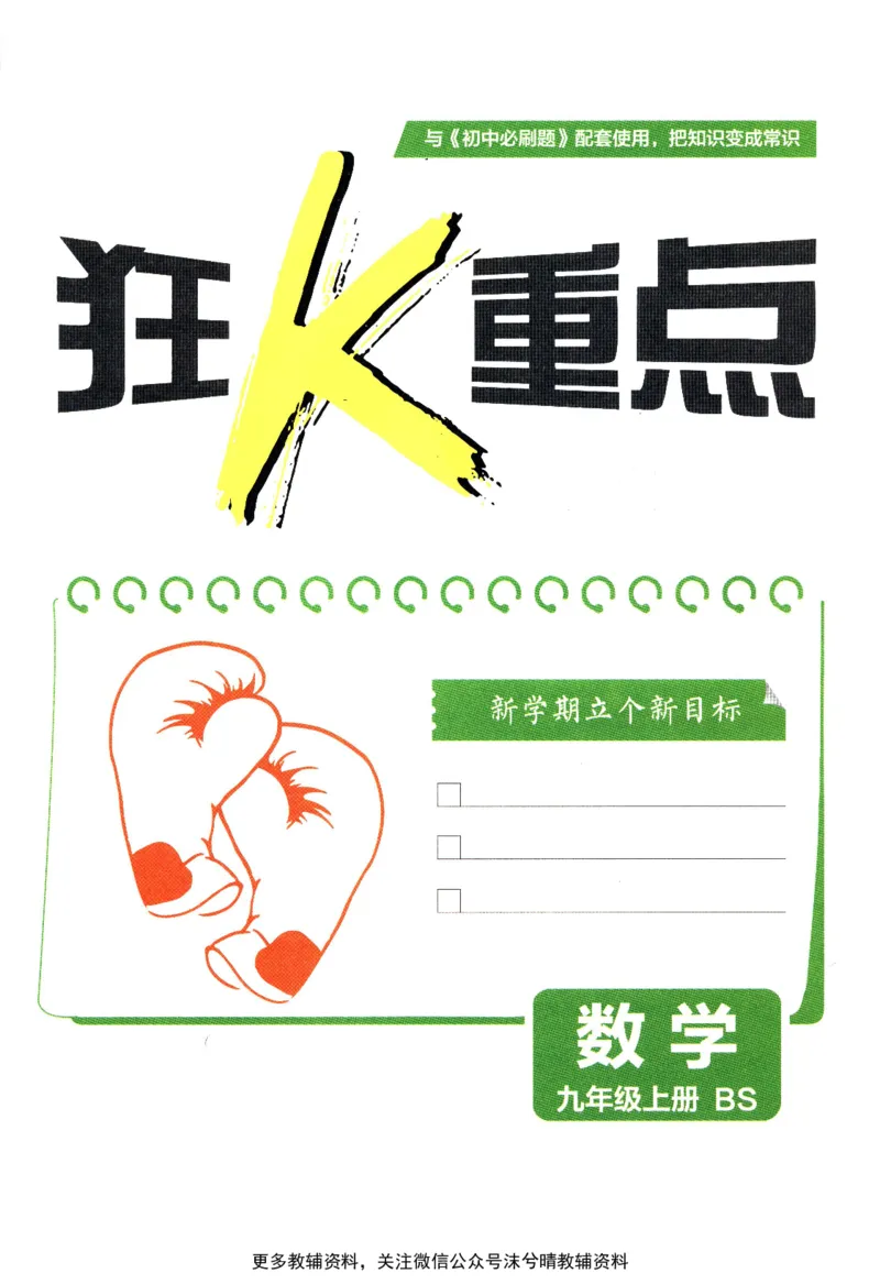 《初中必刷题狂K重点北师版数学九年级上册_2、2025初中必刷题合集_初中必刷题23+24+25上册_25初中必刷_可信网络等多个文件_2025初中必刷题_数学九年级上册（北师版）》第3页预览