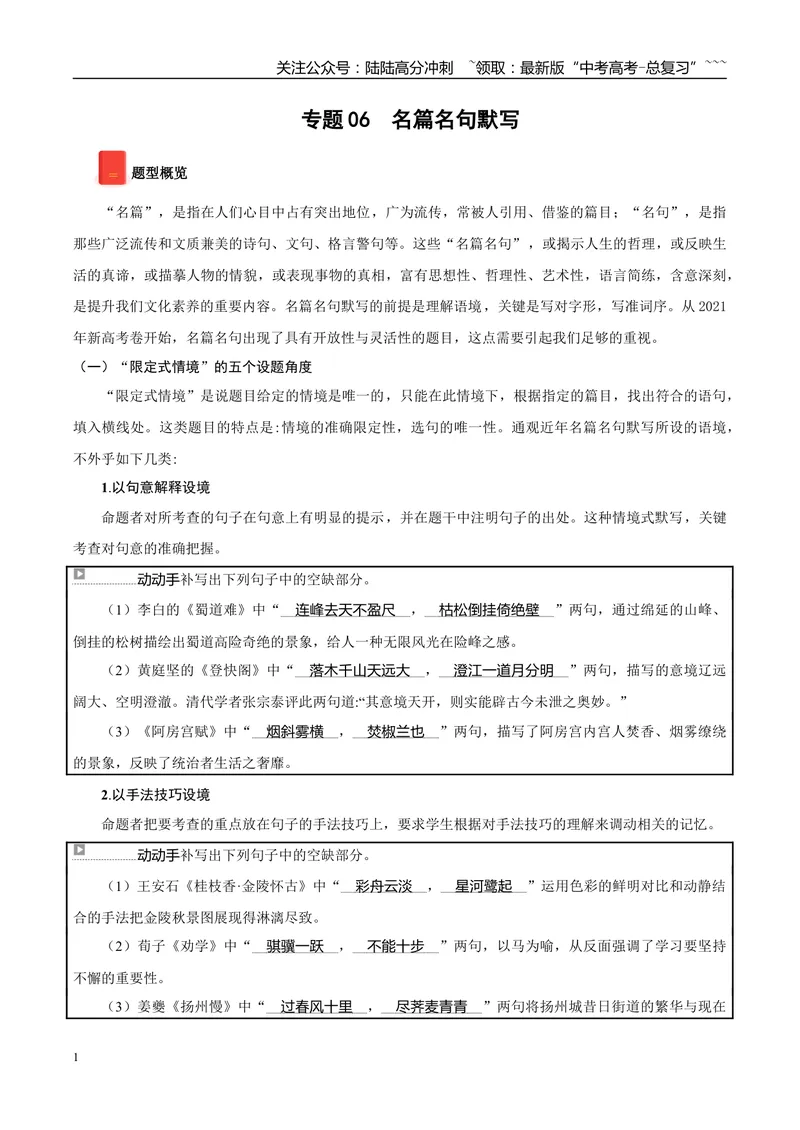 《专题06名篇名句默写（教师版）_专项复习_2026年-语文专项复习_2025年高考语文一模试题分类汇编（黑龙江、吉林、辽宁、内蒙古专用）》第1页预览