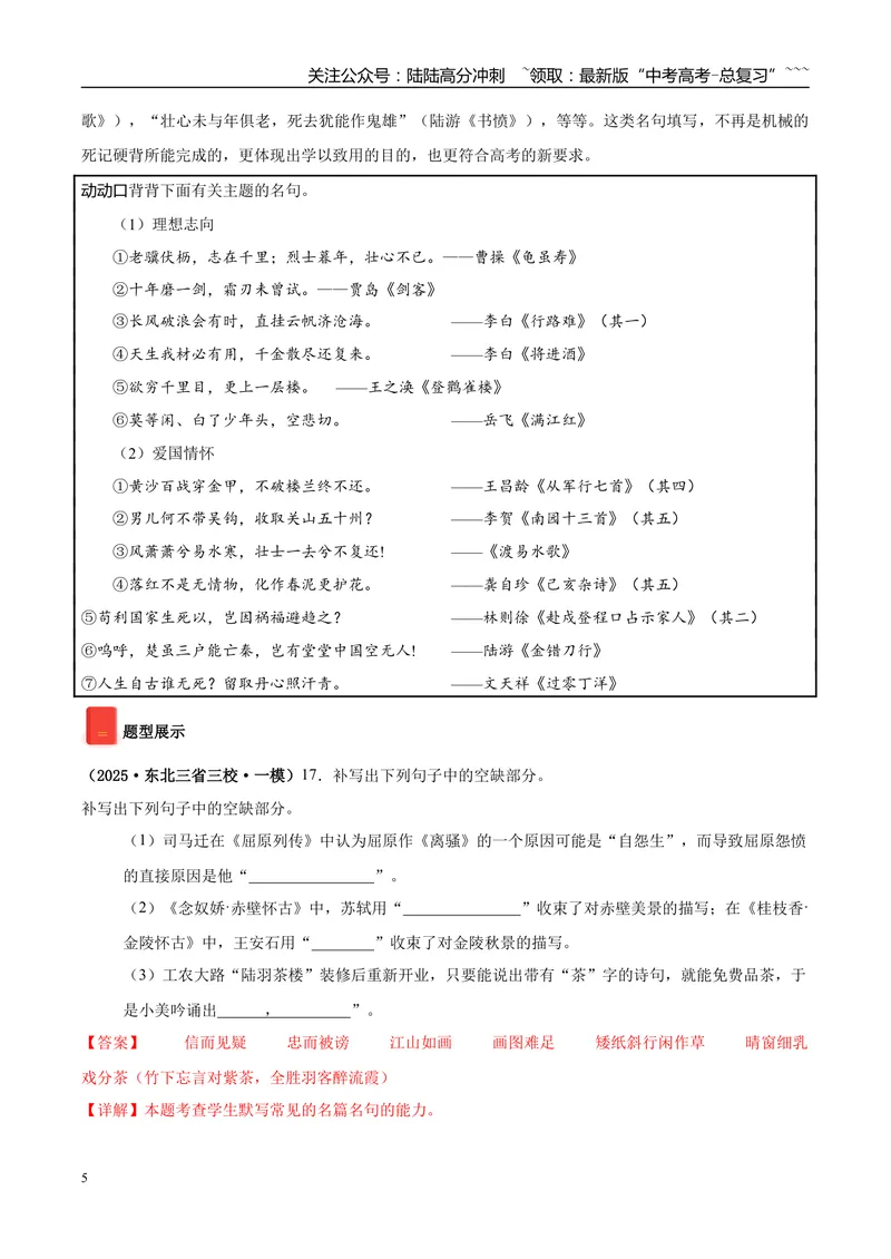 《专题06名篇名句默写（教师版）_专项复习_2026年-语文专项复习_2025年高考语文一模试题分类汇编（黑龙江、吉林、辽宁、内蒙古专用）》第5页预览