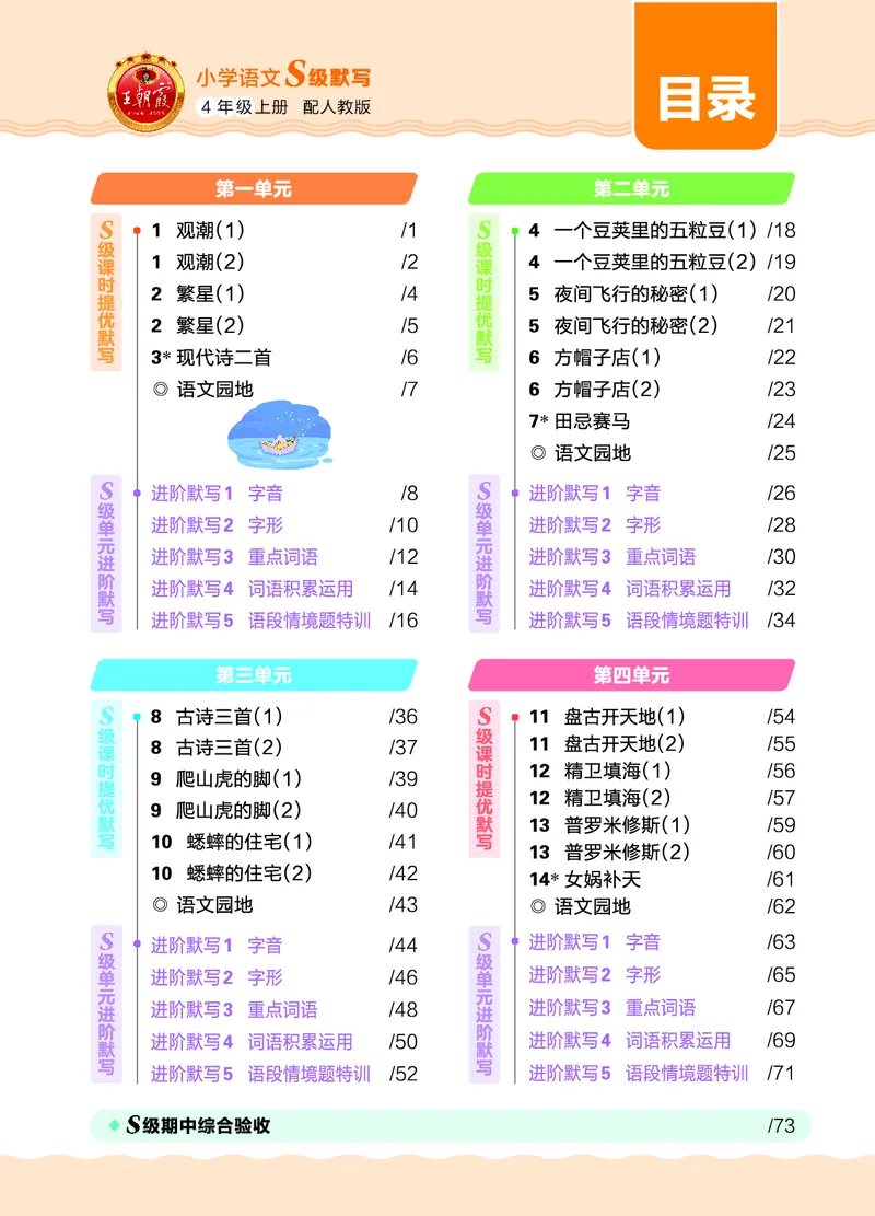 《26秋4上语文王朝霞《S级默写》_小初高学习资料合集(每天更新)_2026秋《王朝霞语文S级默写》》第5页预览