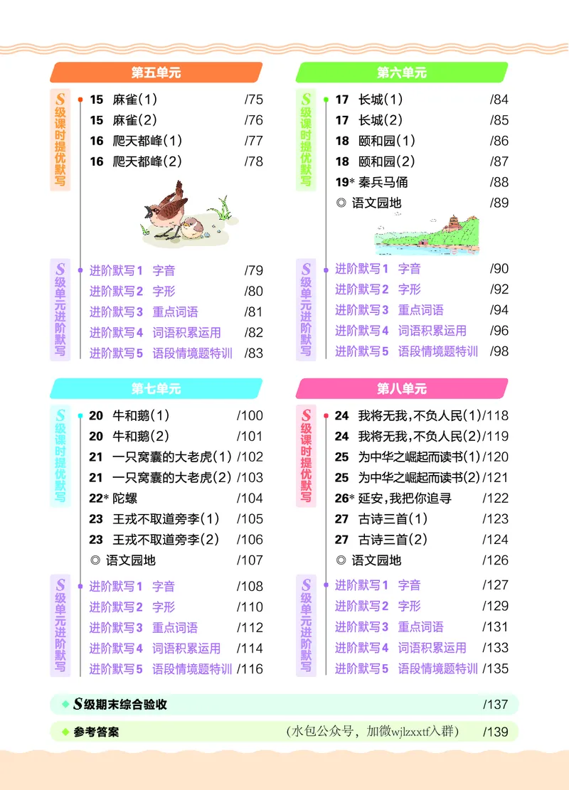 《26秋4上语文王朝霞《S级默写》_小初高学习资料合集(每天更新)_2026秋《王朝霞语文S级默写》》第6页预览
