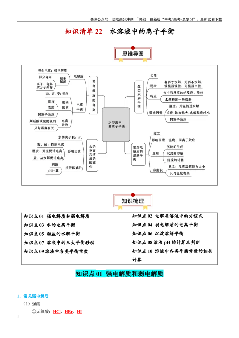 《知识清单22水溶液中的离子平衡-2024年高考化学一轮复习知识清单_05-化学-高考总复习_一轮复习_2024年_2024年高考化学一轮复习知识清单必背总结全国通用_资料》第1页预览