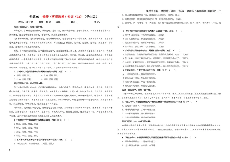 《专题07修辞（客观选择）专训（03）（学生版）_一轮复习_2026年-语文一轮复习_2026年新高考语文一轮复习各考点满分练习题-G76_资料_2026版_第三大类：语言文字运用》第1页预览