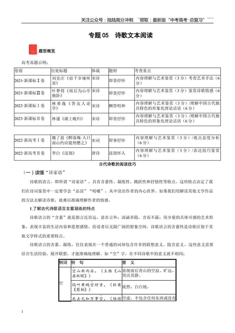 《专题05诗歌文本阅读（教师版）_专项复习_2026年-语文专项复习_2025年高考语文一模试题分类汇编（黑龙江、吉林、辽宁、内蒙古专用）》第1页预览