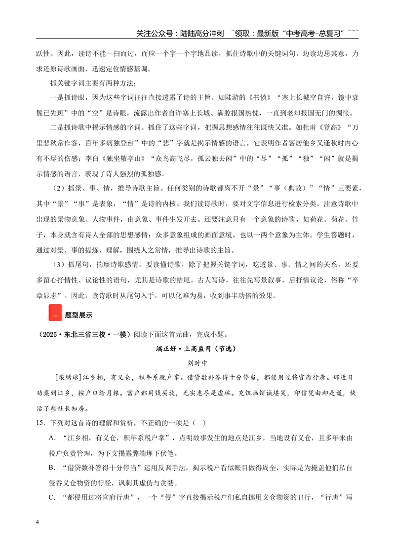 《专题05诗歌文本阅读（教师版）_专项复习_2026年-语文专项复习_2025年高考语文一模试题分类汇编（黑龙江、吉林、辽宁、内蒙古专用）》第4页预览