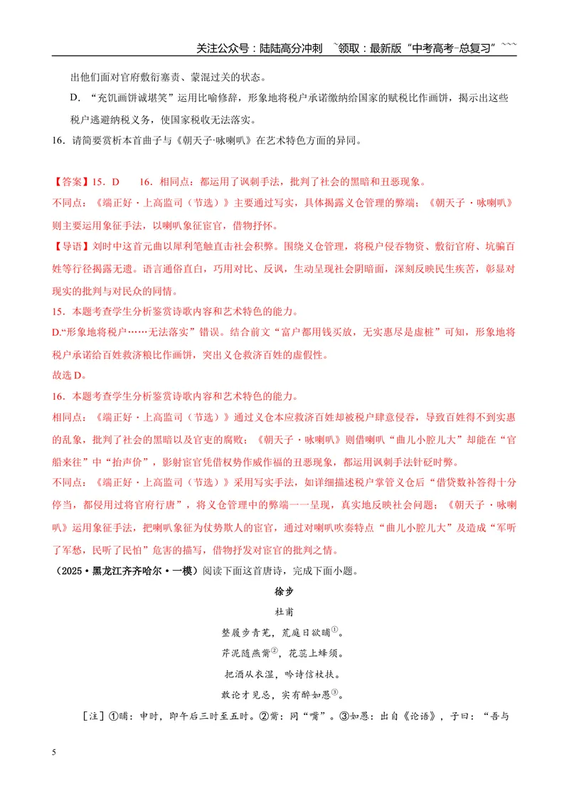 《专题05诗歌文本阅读（教师版）_专项复习_2026年-语文专项复习_2025年高考语文一模试题分类汇编（黑龙江、吉林、辽宁、内蒙古专用）》第5页预览