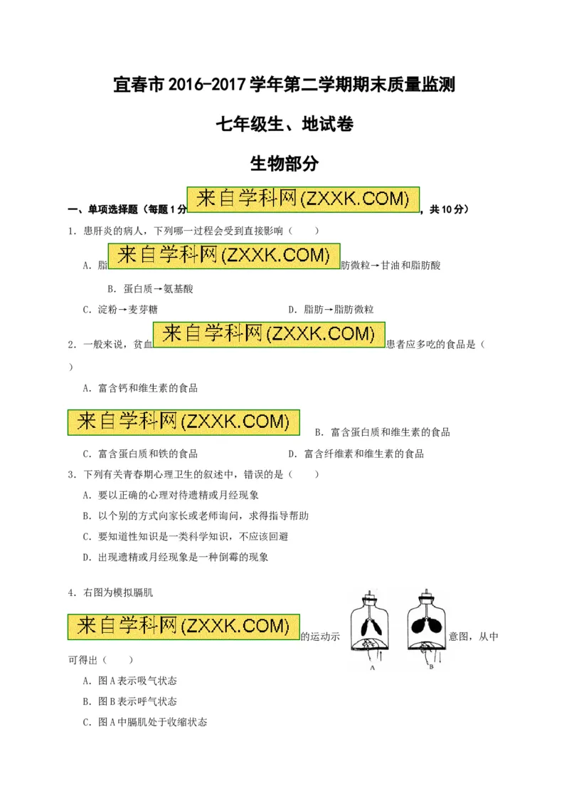 《江西省宜春市2016-2017学年七年级下学期期末考试生物试题_初中全科目同步习题+精品试卷（7-9年级）(1)_25秋初中生物《同步习题+精品试卷》_初中生物试卷（冀少版）_《真题试卷》》第1页预览
