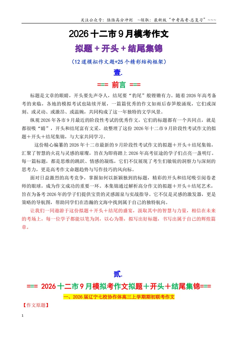 《专题072026十二市9月开学考作文拟题＋开头＋结尾集锦_专项复习_2026年-语文专项复习_2026年高考语文议论文写作秘籍-G391_资料》第1页预览