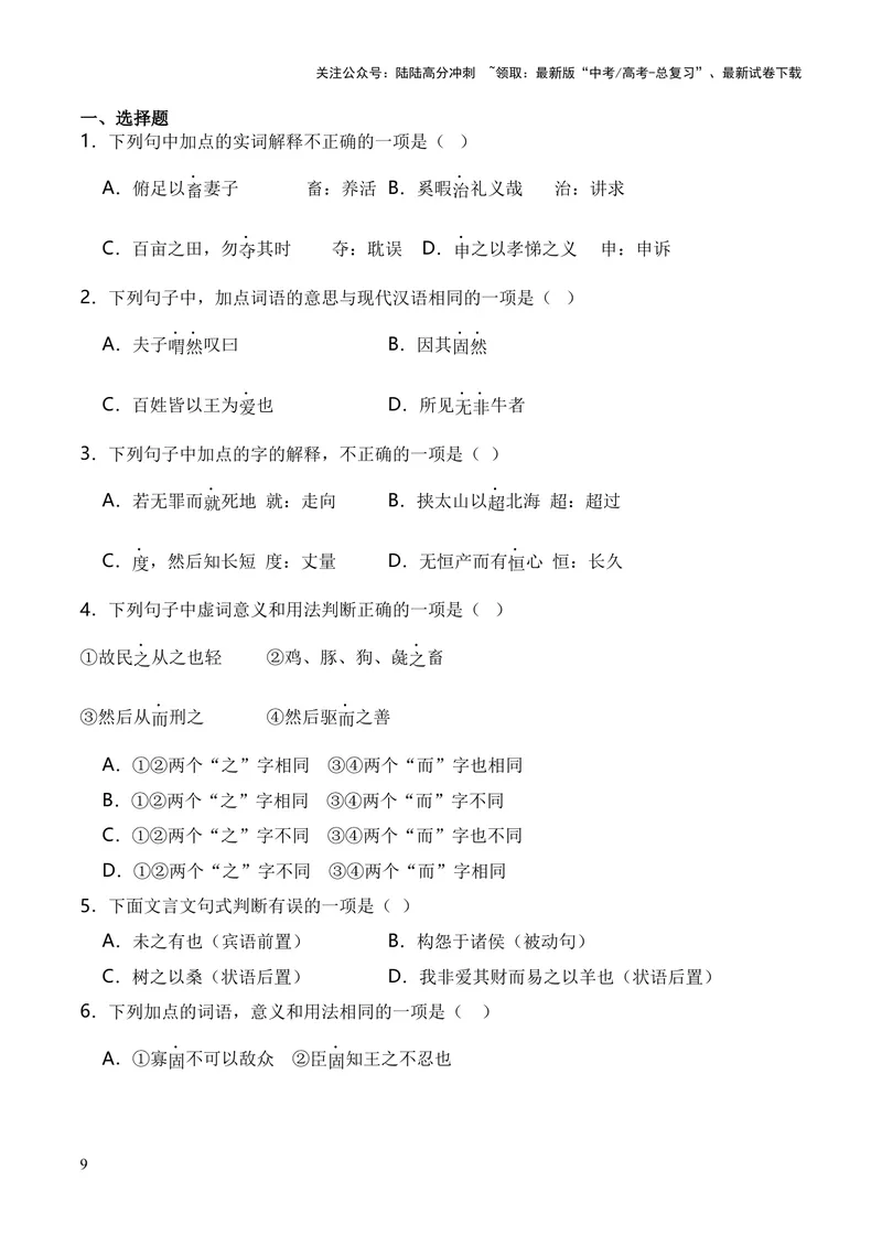 《专题06《齐桓晋文之事》（统编版）（原卷版）_专项复习_2024年_2024年高中高考文言文复习知识清单梳理默写练习阅读讲义课件ppt_资料_专题06《齐桓晋文之事》（统编版）》第9页预览