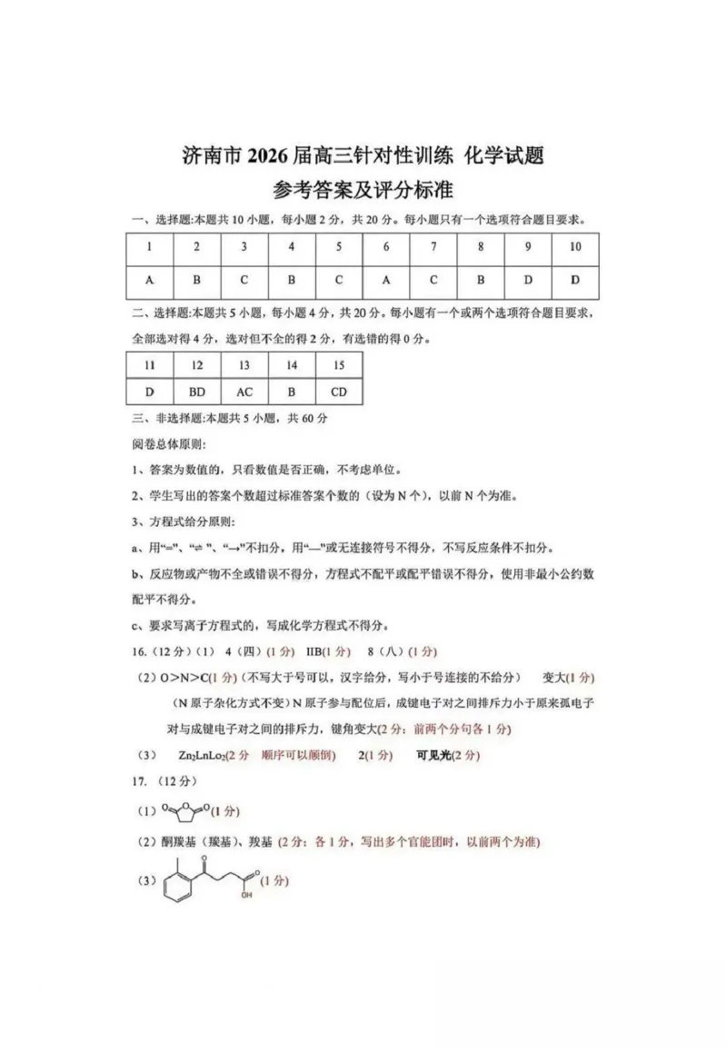 《化学答案_2024-2027高三(6-6月题库)_2026年05月高三试卷_260516山东省济南市2026届高三年级针对性训练(全科)_2026届山东济南市高三下学期考前针对性训练化学试题(含答案)》第1页预览