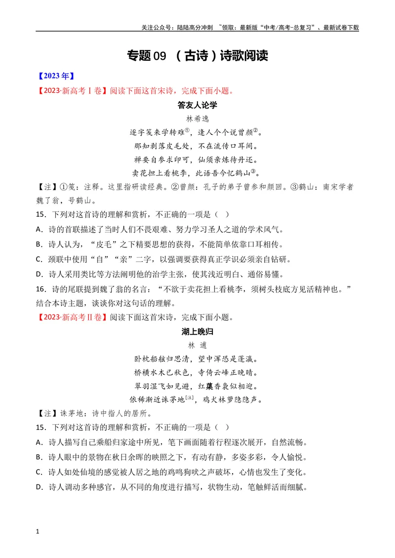《专题09诗歌阅读（古诗）（全国通用）（学生版）_专项复习_2024年_十年（2014-2023）高考语文真题分项汇编（全国通用）》第1页预览