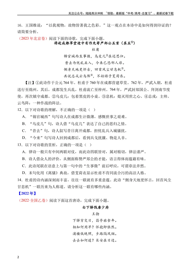 《专题09诗歌阅读（古诗）（全国通用）（学生版）_专项复习_2024年_十年（2014-2023）高考语文真题分项汇编（全国通用）》第2页预览