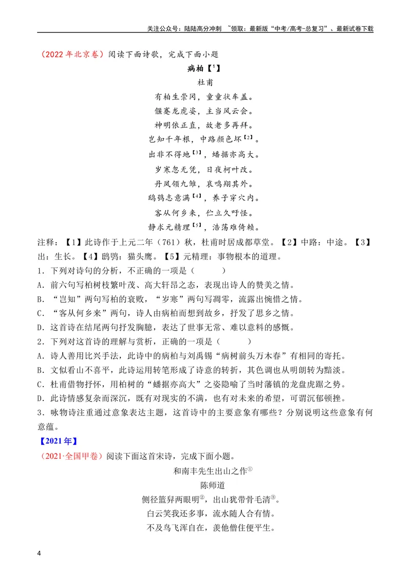 《专题09诗歌阅读（古诗）（全国通用）（学生版）_专项复习_2024年_十年（2014-2023）高考语文真题分项汇编（全国通用）》第4页预览