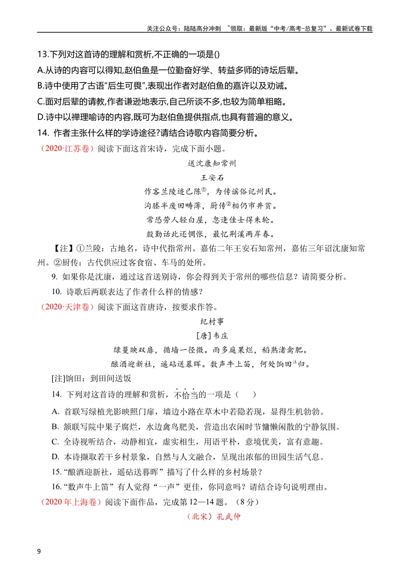《专题09诗歌阅读（古诗）（全国通用）（学生版）_专项复习_2024年_十年（2014-2023）高考语文真题分项汇编（全国通用）》第9页预览