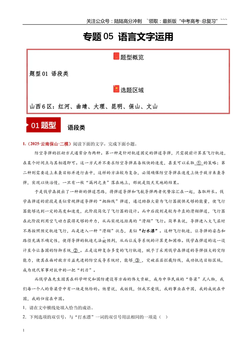 《专题05语言文字综合运用（语段类）（教师版）_专项复习_2026年-语文专项复习_2025年高考语文二模试题分类汇编（云南专用）》第1页预览