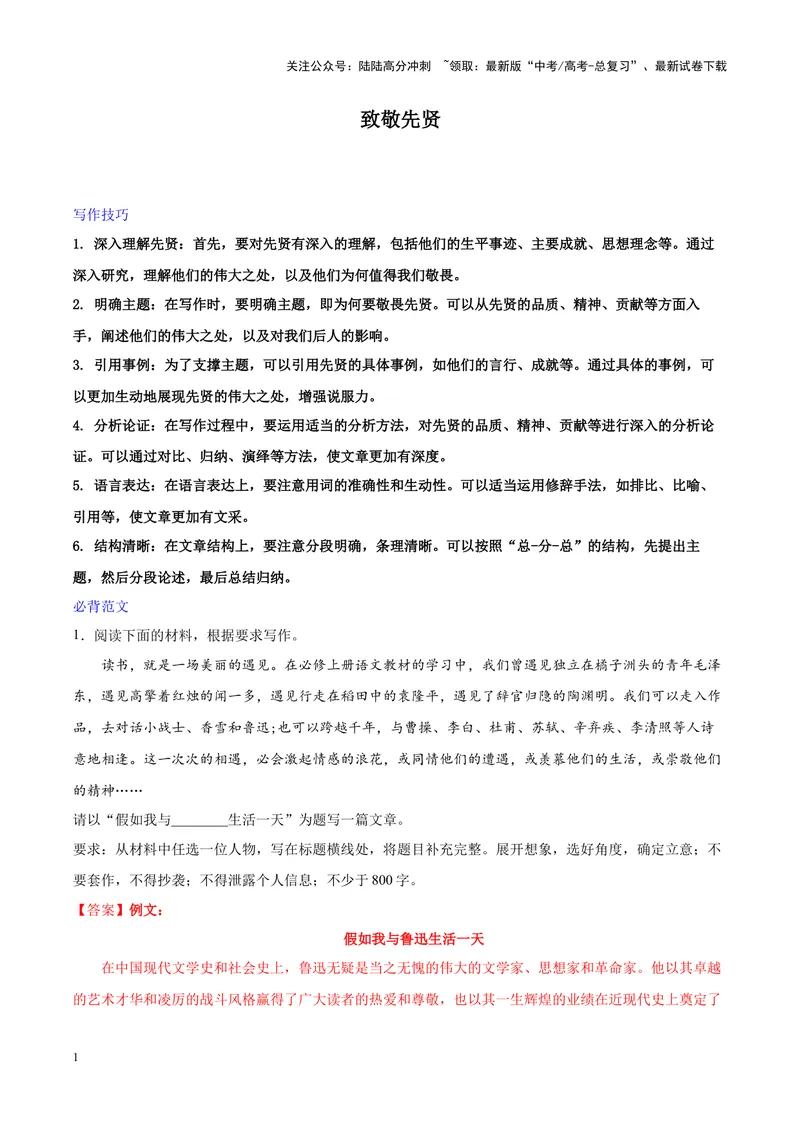 《专题07致敬先贤-作文写作思路+必背范文_专项复习_2024年_2024年高考语文作文写作思路方法必背范文全国通用_资料》第1页预览