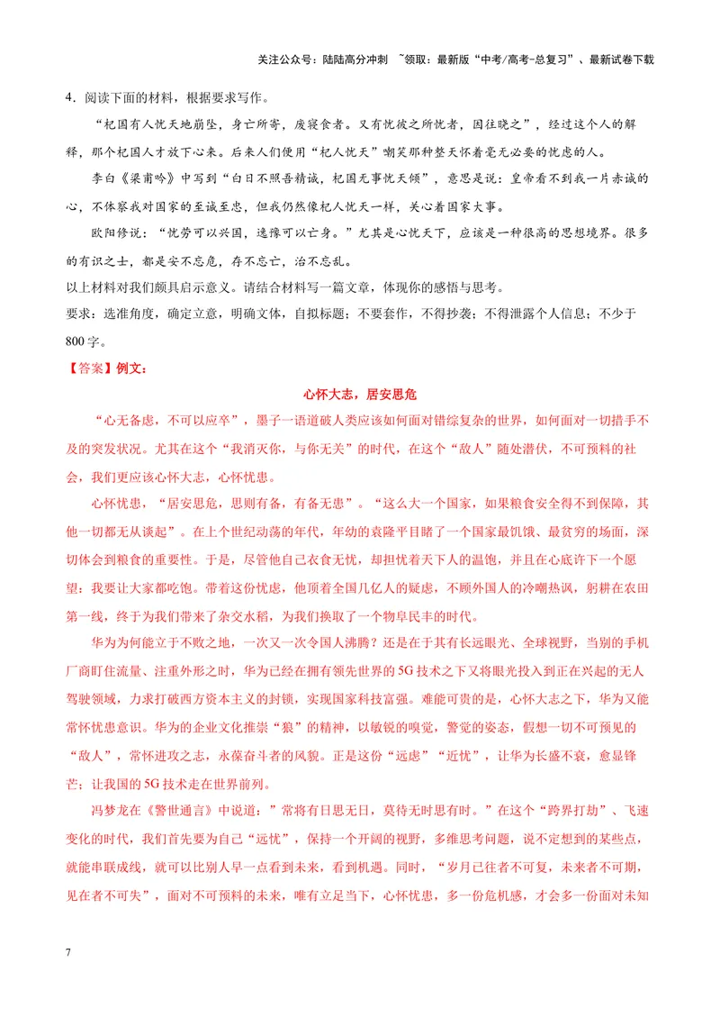《专题07致敬先贤-作文写作思路+必背范文_专项复习_2024年_2024年高考语文作文写作思路方法必背范文全国通用_资料》第7页预览