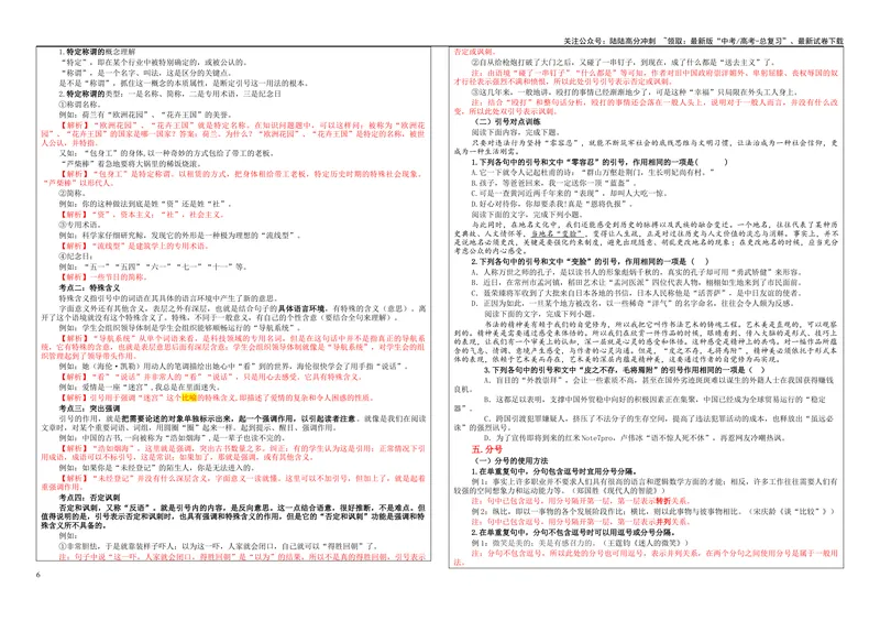 《专题05标点符号考点（学案）_一轮复习_2024年_2024新高考语文一轮复习考点解析课件教案学案练习题_资料_2025版_语言文字运用》第6页预览
