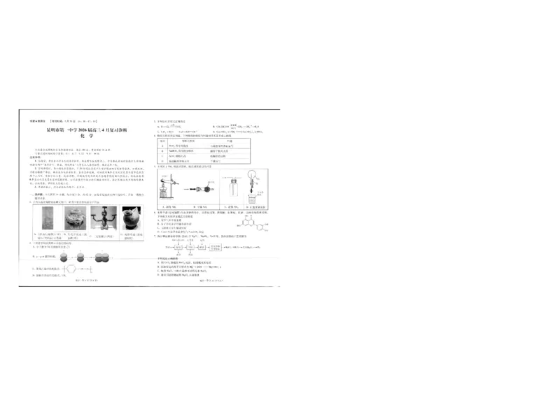 《化学试卷_2024-2027高三(6-6月题库)_2026年05月高三试卷_2605072026届云南省昆明市第一中学高三下学期4月复习诊断(全科)_云南昆明市第一中学等校2026届高三下学期4月复习诊断化学试题》第1页预览