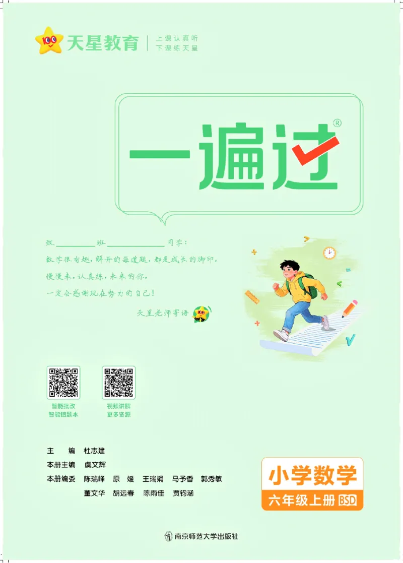 《26秋一遍过数学北师大版6年级上_小初高学习资料合集（每天更新）_2026秋《小学天星一遍过》3-6年级上册_26秋一遍过数学北师大版6年级上》第2页预览