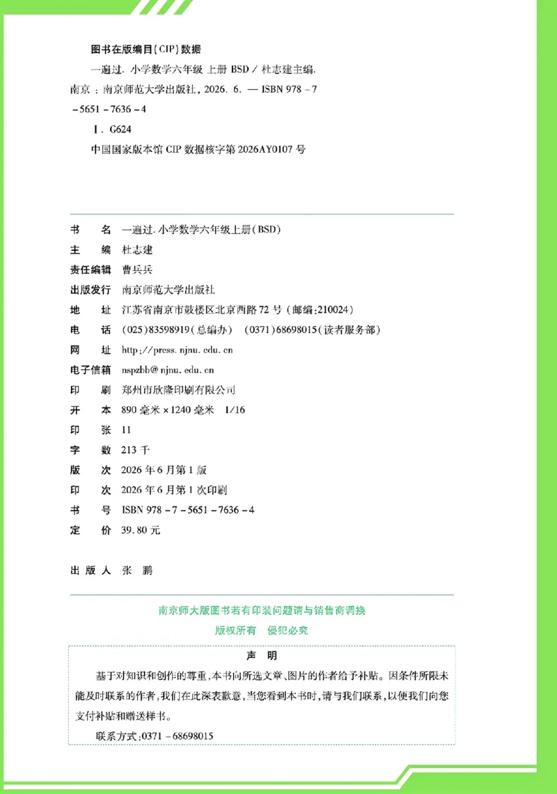 《26秋一遍过数学北师大版6年级上_小初高学习资料合集（每天更新）_2026秋《小学天星一遍过》3-6年级上册_26秋一遍过数学北师大版6年级上》第6页预览