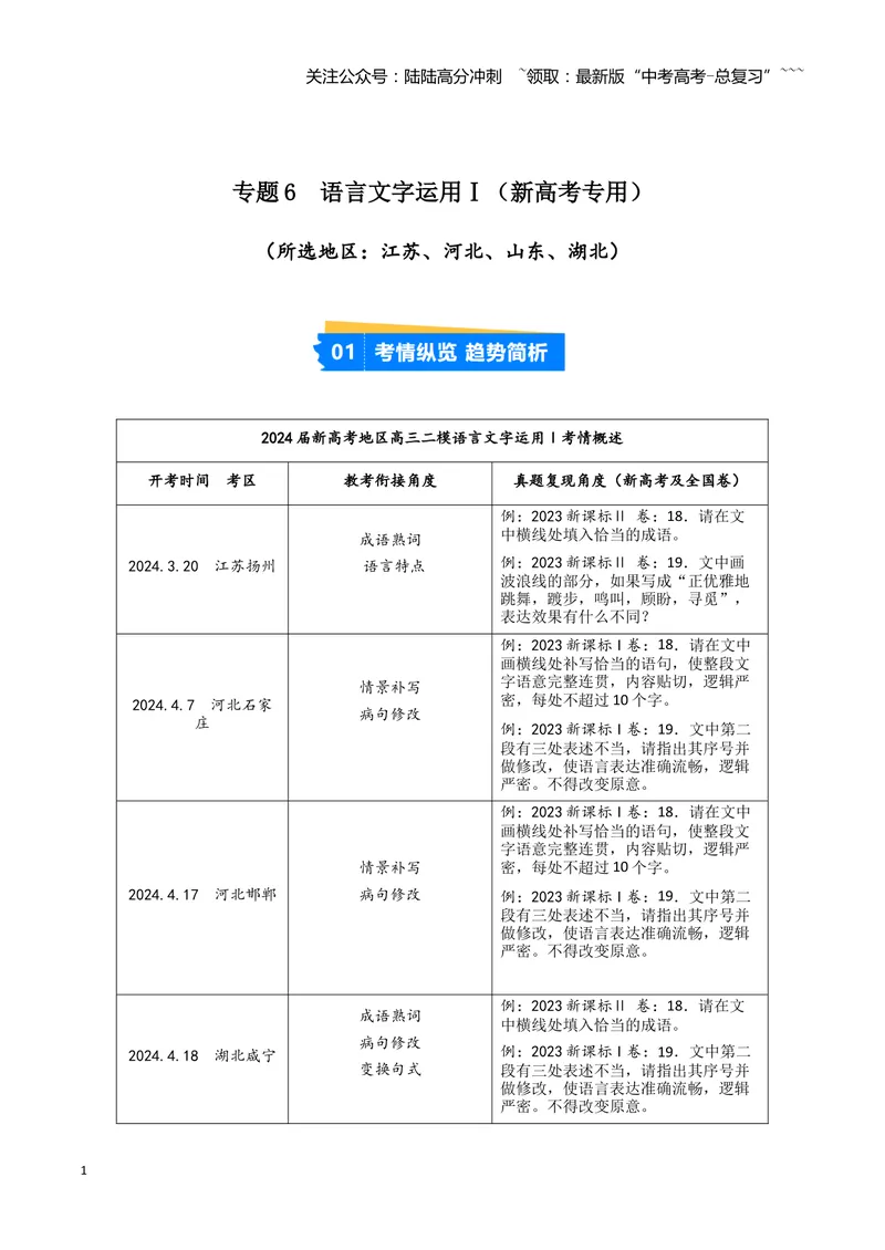《专题06语言文字运用1（教师版）（新高考通用）_专项复习_2026年-语文专项复习_2025年高考语文二模试题分类汇编（新高考专用）_2024版_733》第1页预览
