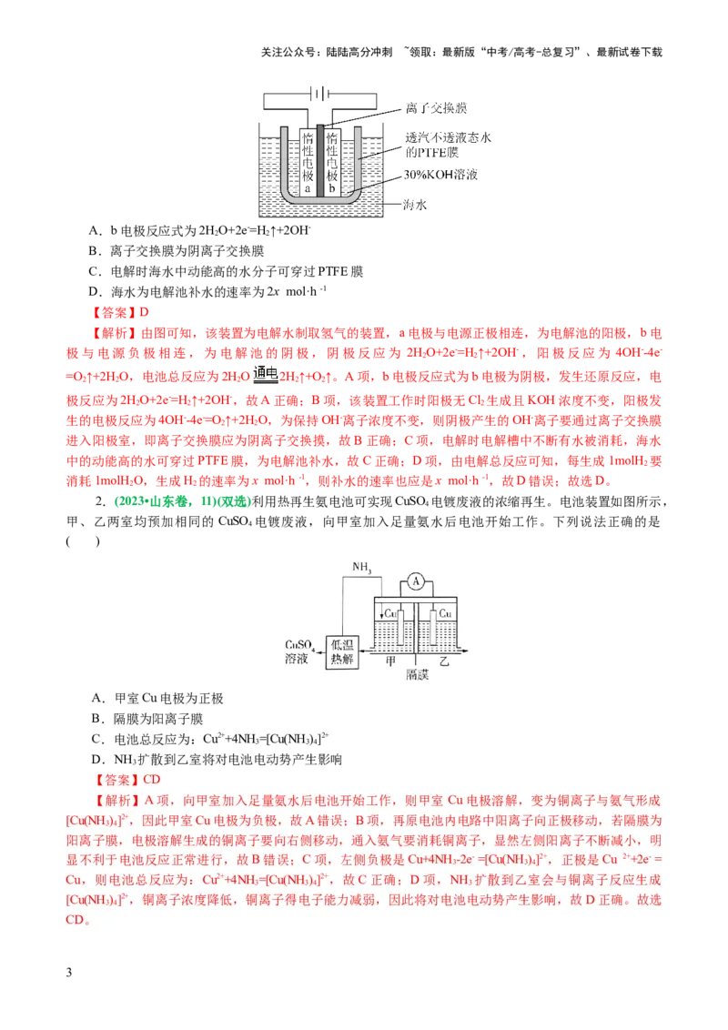 《重难点突破离子交换膜的分析与应用(解析版)_05-化学-高考总复习_二轮复习_2024年_2024年高考化学二轮复习讲练测（新教材新高考）_配套练习（原卷版+解析版）》第3页预览