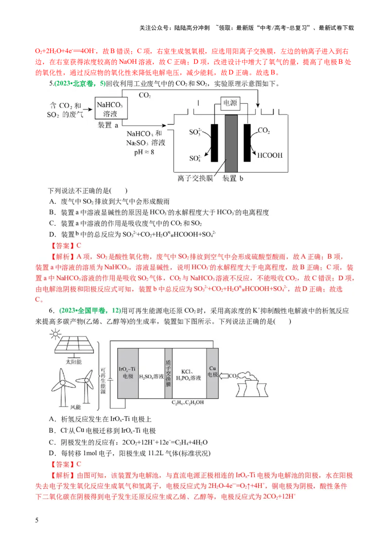 《重难点突破离子交换膜的分析与应用(解析版)_05-化学-高考总复习_二轮复习_2024年_2024年高考化学二轮复习讲练测（新教材新高考）_配套练习（原卷版+解析版）》第5页预览