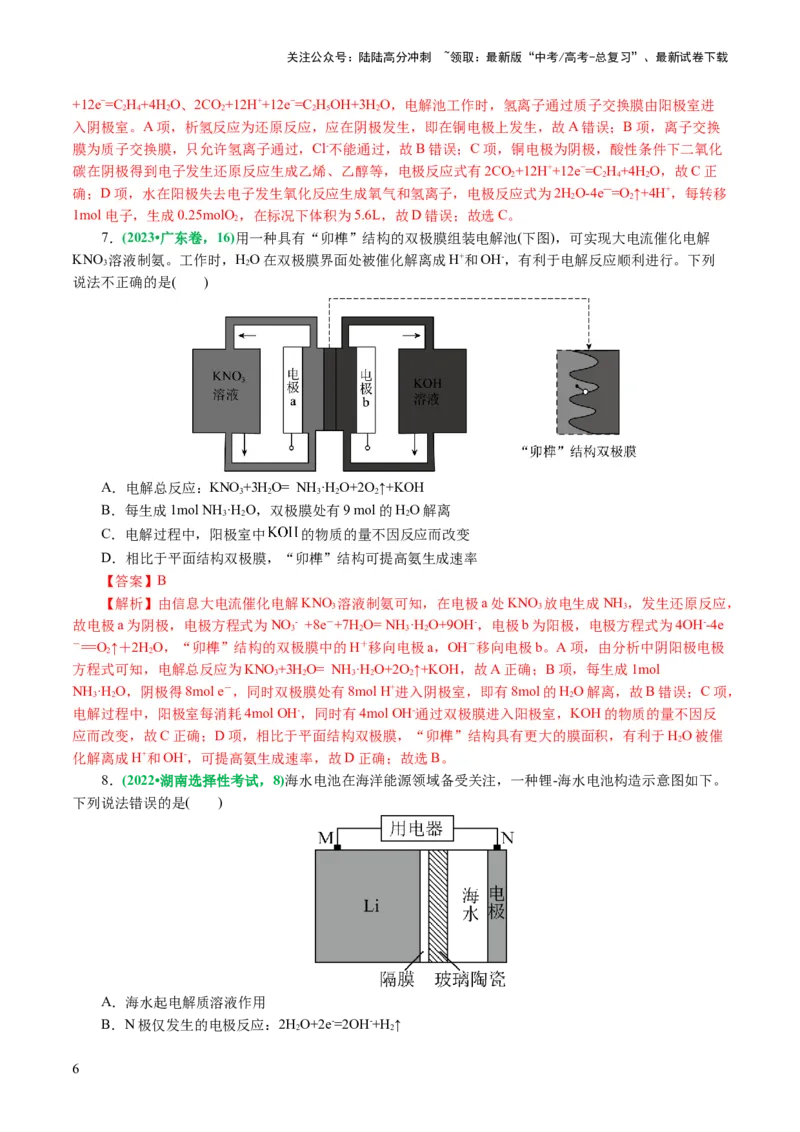 《重难点突破离子交换膜的分析与应用(解析版)_05-化学-高考总复习_二轮复习_2024年_2024年高考化学二轮复习讲练测（新教材新高考）_配套练习（原卷版+解析版）》第6页预览