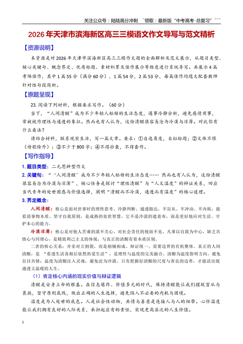 《专题112026年天津市滨海新区高三三模语文作文导写与范文精析（人间清醒与冷漠凉薄）（天津专用）_专项复习_2026年-语文专项复习_2026年高考语文二模作文导写-G458_资料_2026版》第1页预览