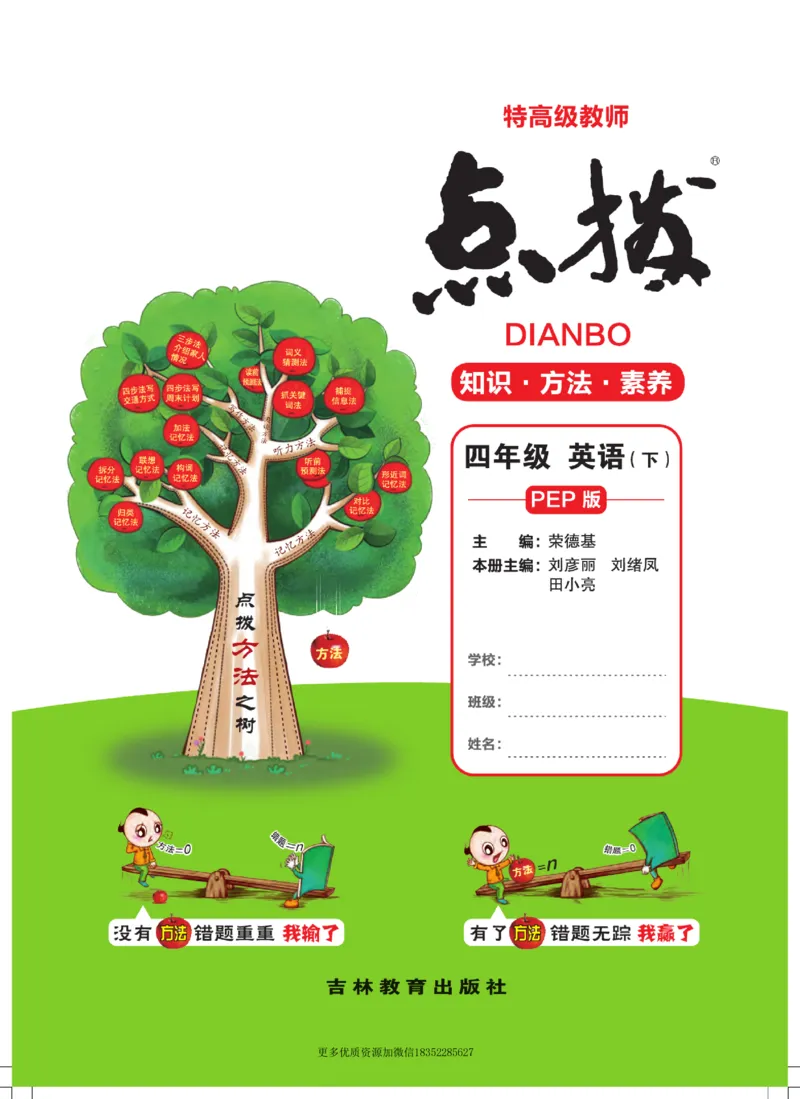 《点拨全解人教pep版英语4年级下册_小学1-6年级全科全套_1-6年级全科下册_四年级_四年级下英语_英语四下人教PEP版》第1页预览