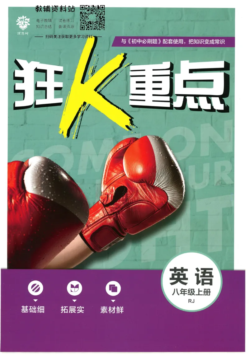 《初中必刷题八年级上册英语人教版狂K重点_2、2025初中必刷题合集_初中必刷题23+24+25上册_2023版》第1页预览