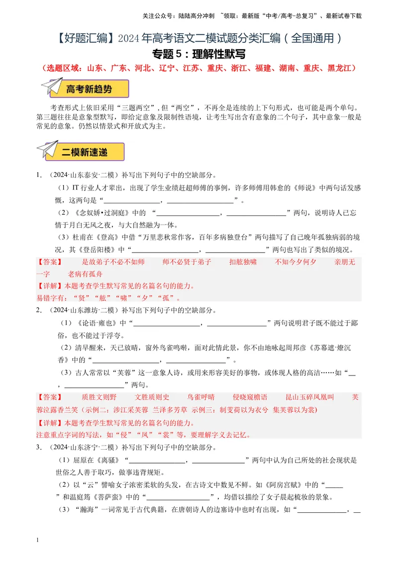 《专题05理解性默写（全国通用）（解析版）_专项复习_2025年_2024年高考二模试题分类汇编语文全国通用》第1页预览