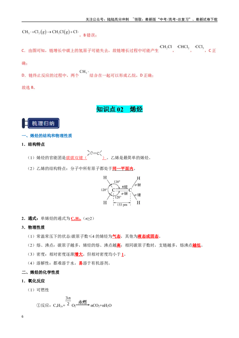 《知识清单26烃（新高考专用）（教师版）_05-化学-高考总复习_一轮复习_2025年_2025年高考化学一轮复习知识清单（全国通用）》第6页预览