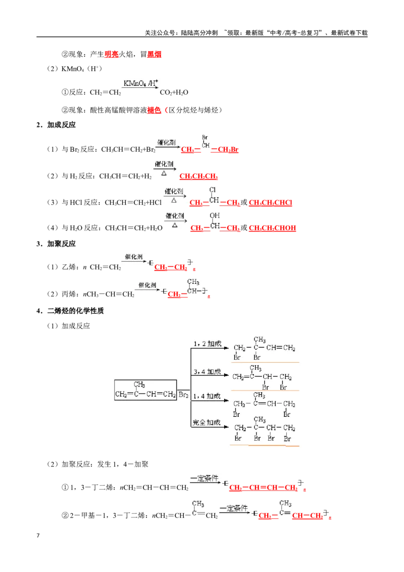 《知识清单26烃（新高考专用）（教师版）_05-化学-高考总复习_一轮复习_2025年_2025年高考化学一轮复习知识清单（全国通用）》第7页预览