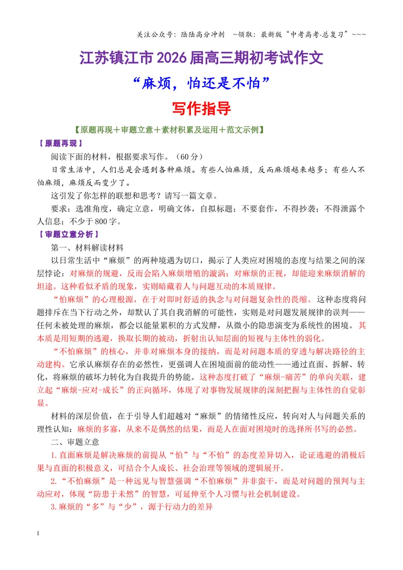 《专题09江苏镇江市2026届高三开学考作文“麻烦，怕还是不怕”写作指导_专项复习_2026年-语文专项复习_2026年高考语文议论文写作秘籍-G391_资料》第1页预览