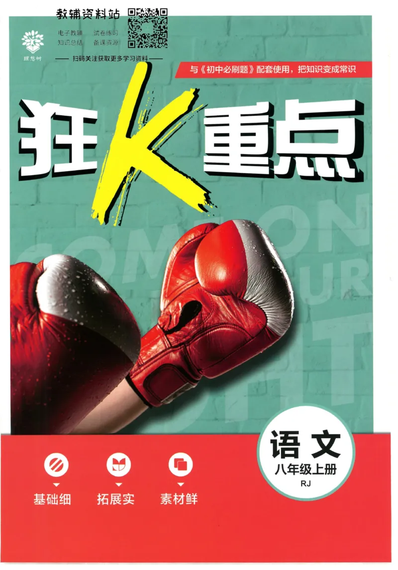 《初中必刷题八年级上册语文人教版狂K重点_2、2025初中必刷题合集_初中必刷题23+24+25上册_2023版》第1页预览