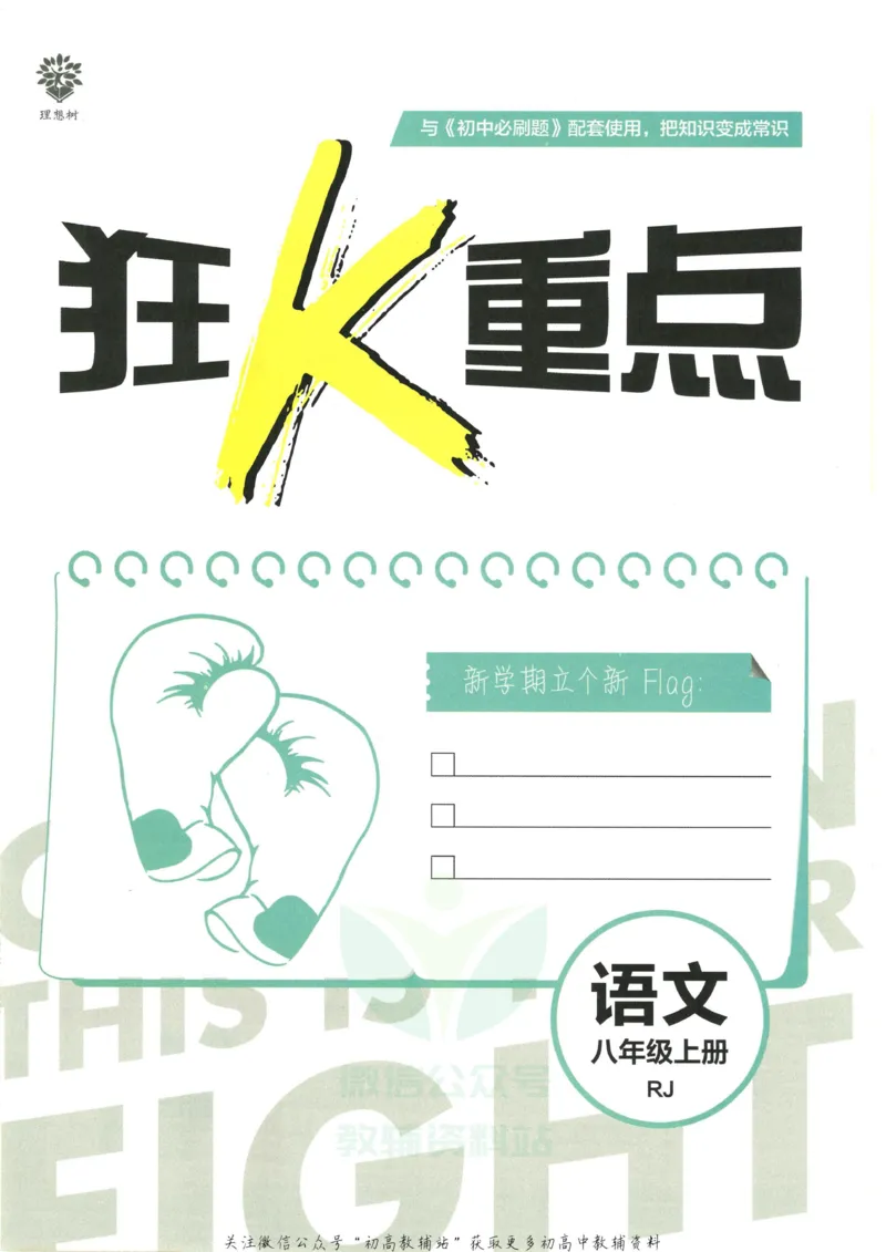 《初中必刷题八年级上册语文人教版狂K重点_2、2025初中必刷题合集_初中必刷题23+24+25上册_2023版》第3页预览