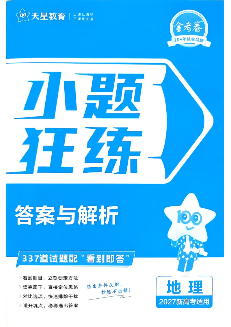 《地理_答案解析_小初高学习资料合集（每天更新）_2027版《天星高考小题狂练》_9-地理小题狂练27版》第1页预览