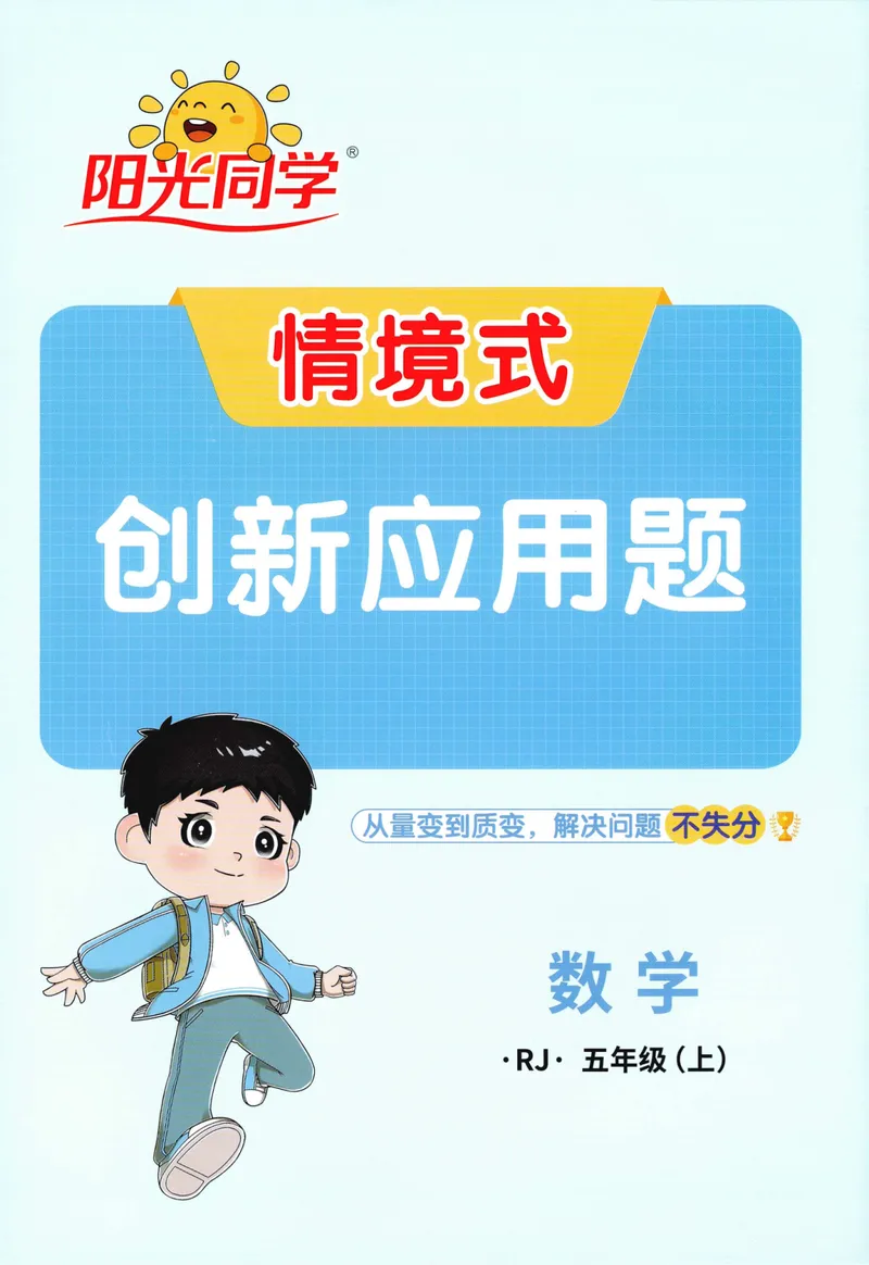 《26秋5上《创新情境应用题》（人教版）_小初高学习资料合集（每天更新）_2026秋《阳光同学创新情境应用题》》第1页预览