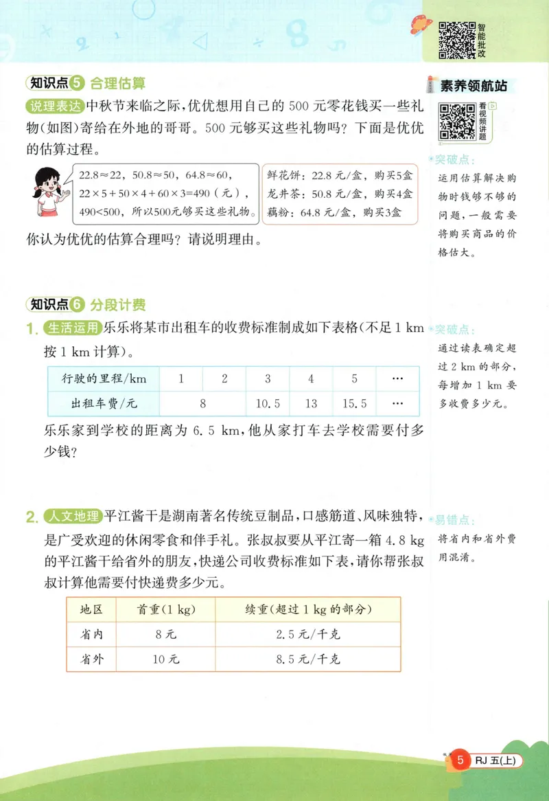 《26秋5上《创新情境应用题》（人教版）_小初高学习资料合集（每天更新）_2026秋《阳光同学创新情境应用题》》第7页预览