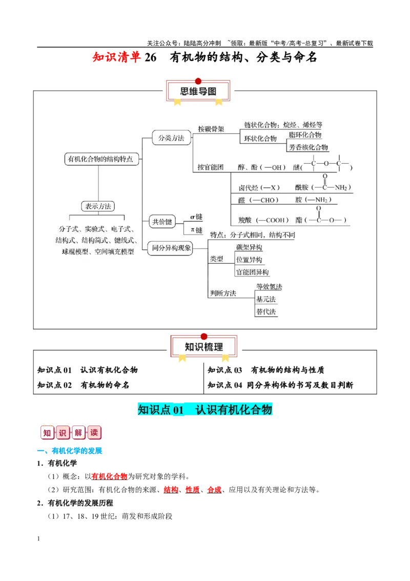 《知识清单26有机物的结构、分类与命名-2024年高考化学一轮复习知识清单_05-化学-高考总复习_一轮复习_2024年_2024年高考化学一轮复习知识清单必背总结全国通用_资料》第1页预览