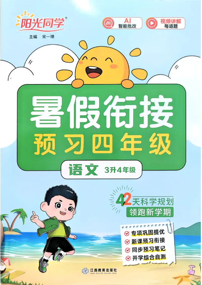 《26秋暑假衔接阳光同学语文3升4_小初高学习资料合集（每天更新）_2026年《阳光同学暑假衔接+预习笔记》语数英全科_语文《阳光同学暑假衔接》26秋》第1页预览