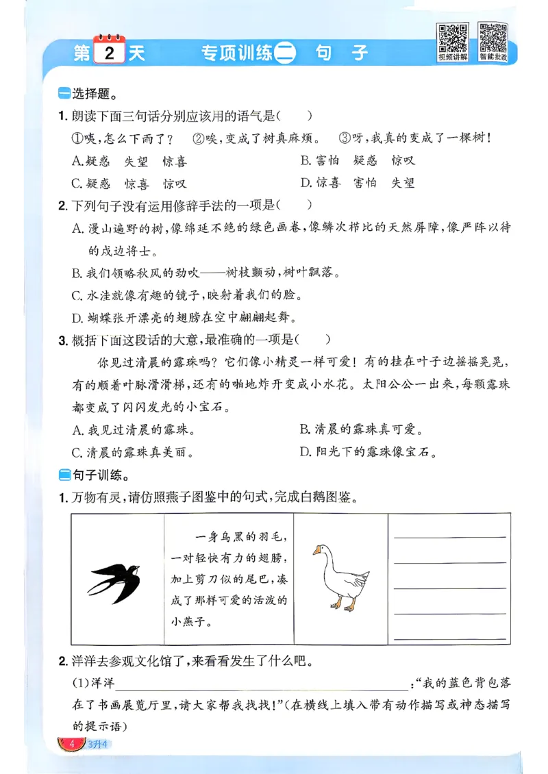 《26秋暑假衔接阳光同学语文3升4_小初高学习资料合集（每天更新）_2026年《阳光同学暑假衔接+预习笔记》语数英全科_语文《阳光同学暑假衔接》26秋》第7页预览