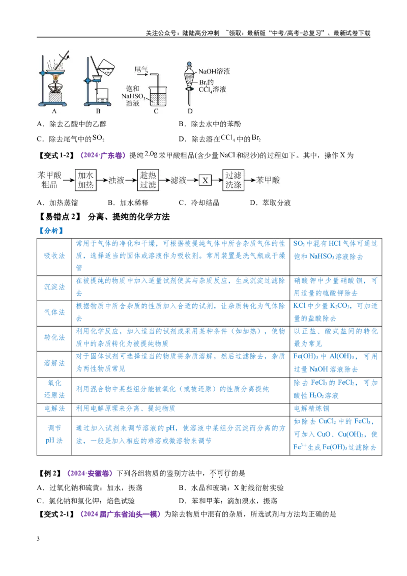 《易错类型18物质的分离、提纯与鉴别（7大易错点）（学生版）_05-化学-高考总复习_专项复习_2025年_2025年高考化学考试易错题（新高考通用）》第3页预览